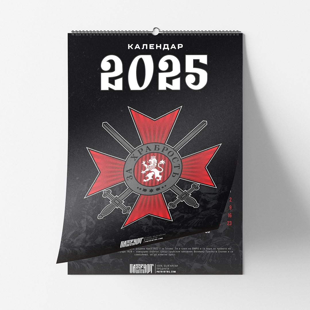 Календар Патриот България 2025 година