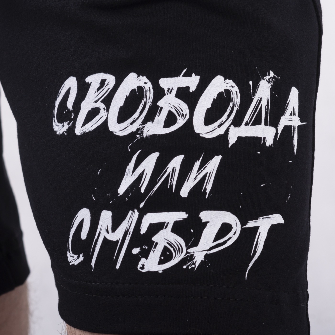 Шорти - Свобода или смърт - Image 4