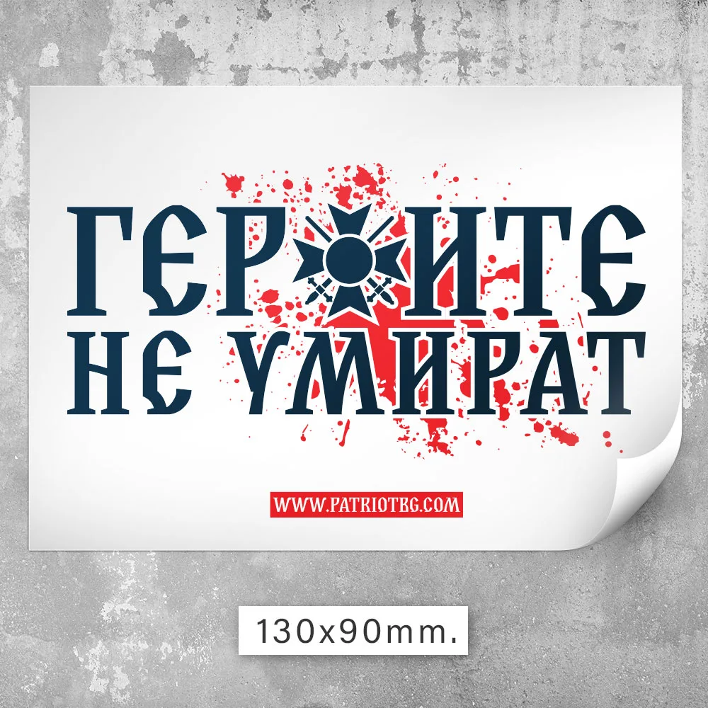 100 бр. Стикери - Героите не умират - Image 11