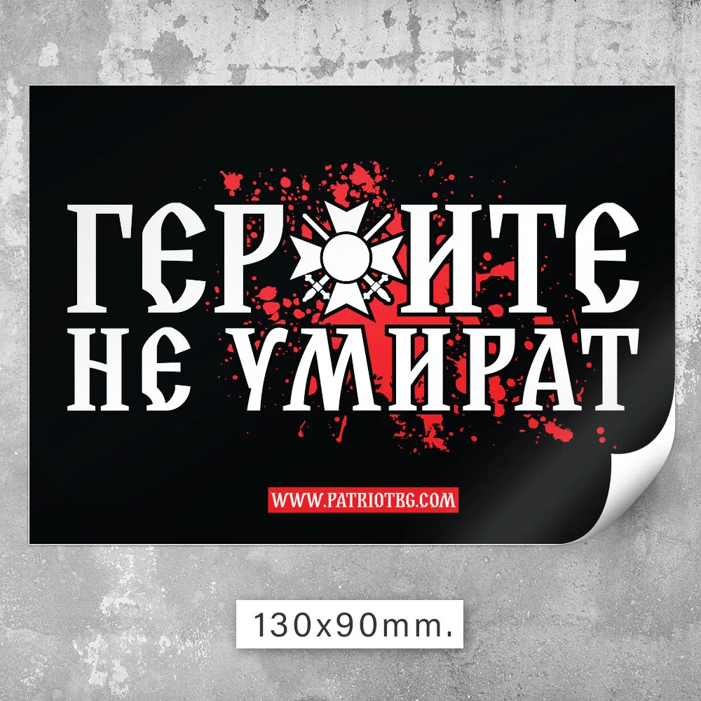 100 бр. Стикери - Героите не умират - Image 6
