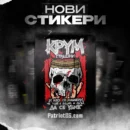 100 БРОЯ Стикери - Патриот България