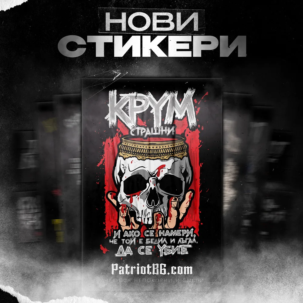 100 БРОЯ Стикери - Патриот България