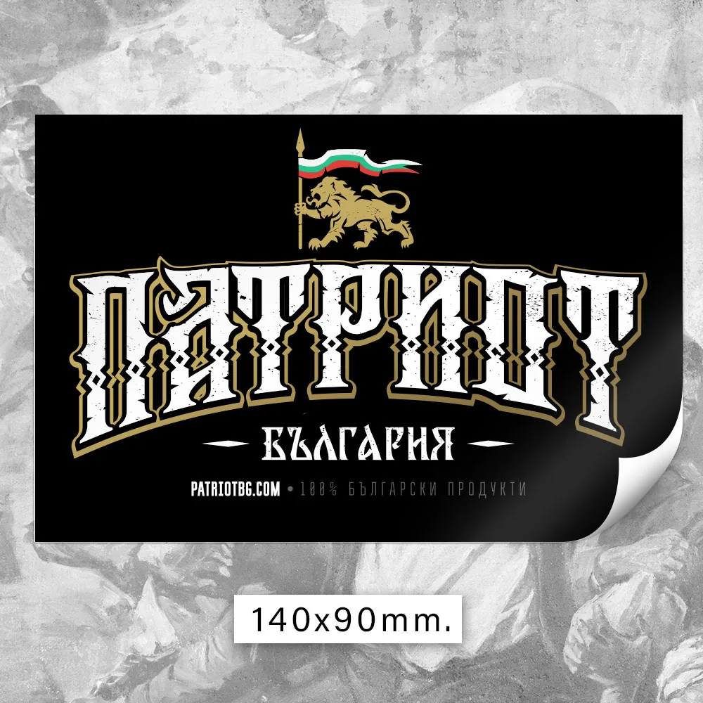 80 БРОЯ Стикери - Патриот - Image 9