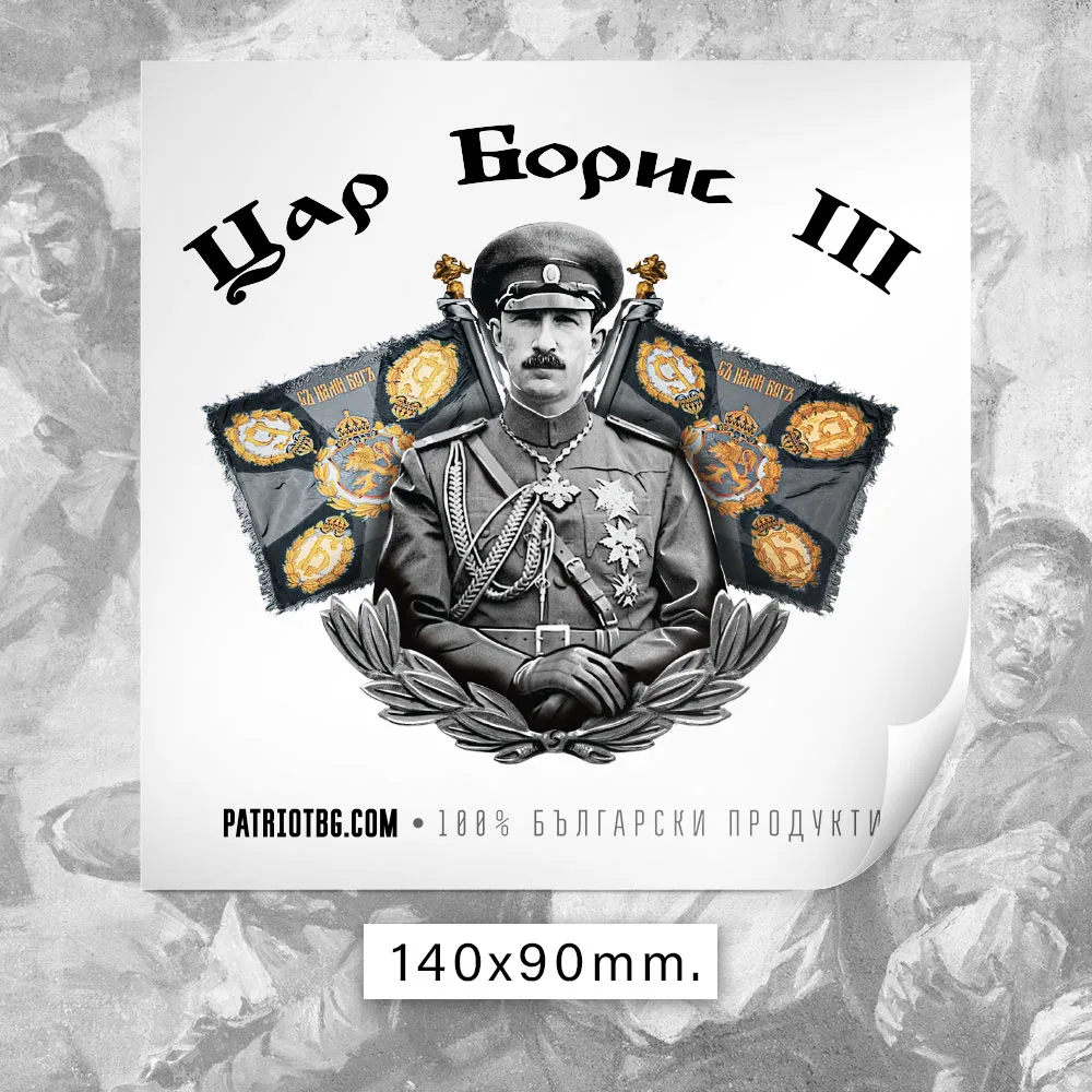 80 БРОЯ Стикери - Патриот - Image 6