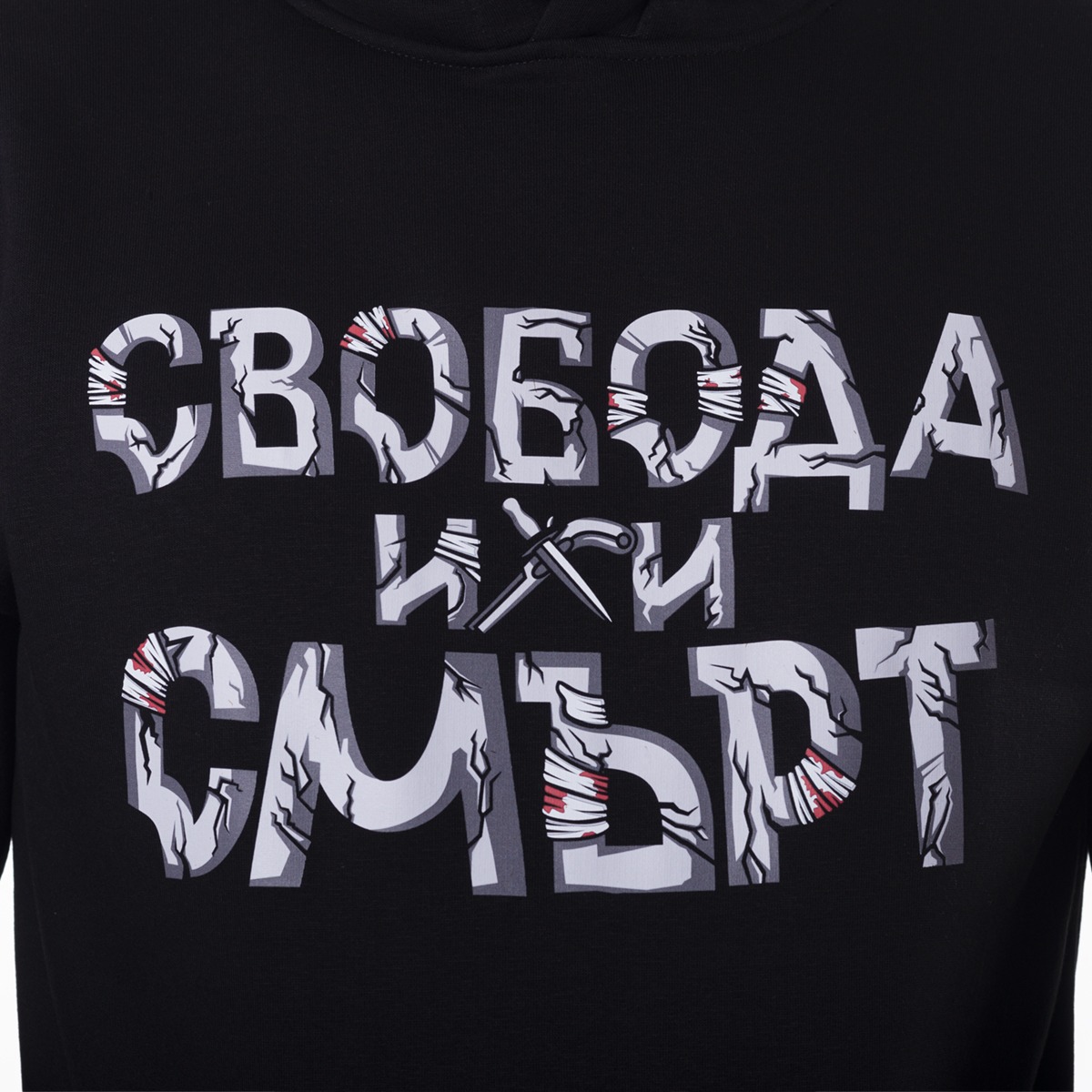 Суитшърт - Свобода или смърт - Image 2