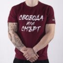 Тениска - Свобода или смърт (бордо)