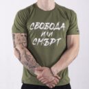 Тениска - Свобода или смърт (зелена)