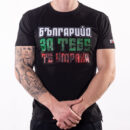 Тениска - ЗА ТЕБЕ ТЕ УМРЯХА