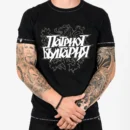 Тениска - ПАТРИОТ БЪЛГАРИЯ ЛЪВ