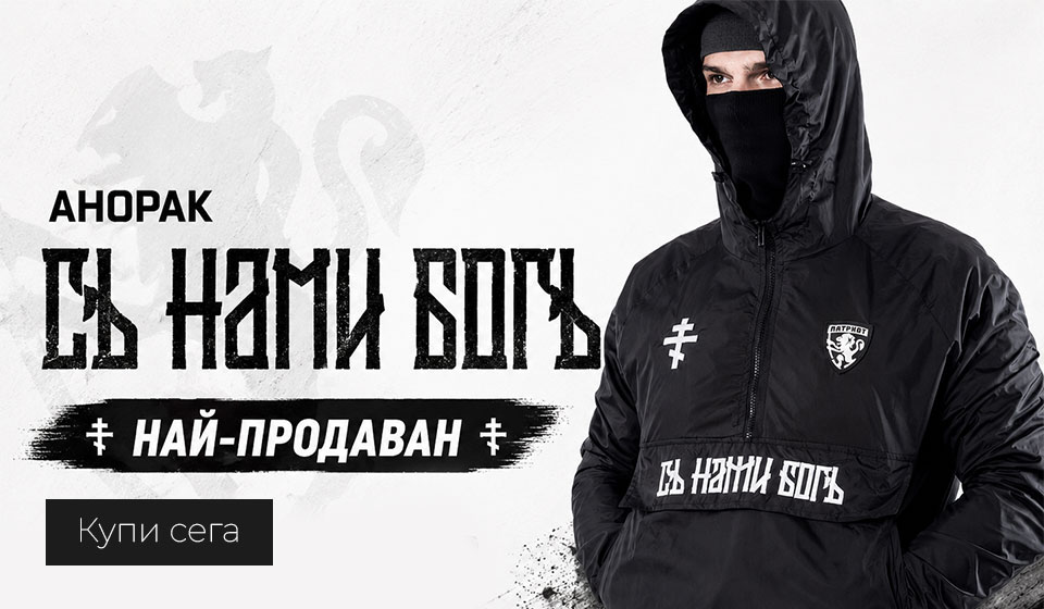 Банер Анорак СЪ НАМИ БОГ